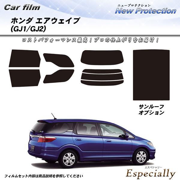 ホンダ エアウェイブ (GJ1/GJ2) ニュープロテクション サンルーフあり カット済みカーフィル...