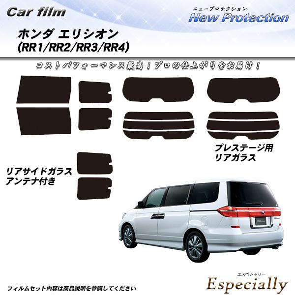 ホンダ エリシオン (RR1/RR2/RR3/RR4) ニュープロテクション カット済みカーフィルム...