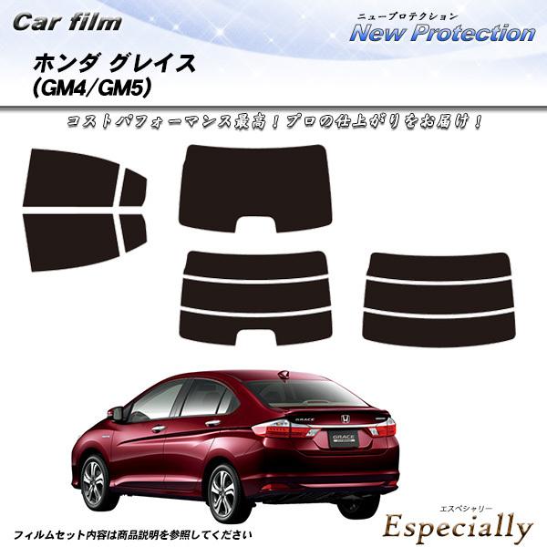 ホンダ グレイス (GM4/GM5) ニュープロテクション カット済みカーフィルム リアセット
