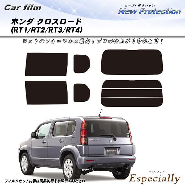 ホンダ クロスロード (RT1/RT2/RT3/RT4) ニュープロテクション カット済みカーフィル...