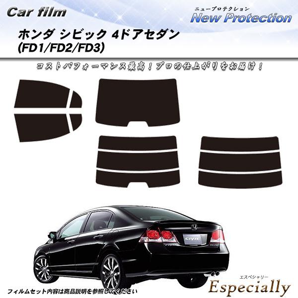 ホンダ シビック 4ドア セダン (FD1/FD2/FD3) ニュープロテクション カット済みカーフ...