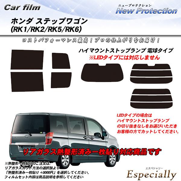 ホンダ ステップワゴン (RK1/RK2/RK5/RK6) ニュープロテクション 熱整形一枚貼りあり...