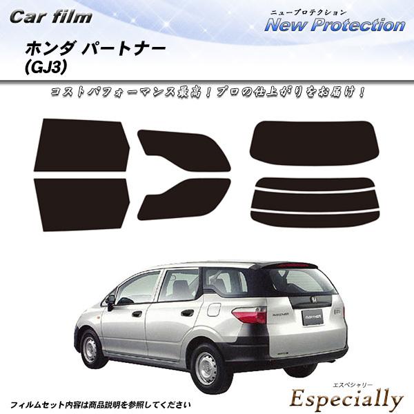 ホンダ パートナー (GJ3) ニュープロテクション カット済みカーフィルム リアセット