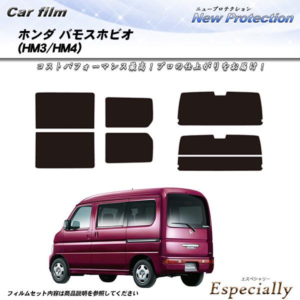 ホンダ バモスホビオ (HM3/HM4) ニュープロテクション カット済みカーフィルム リアセット