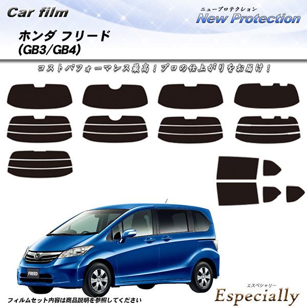 ホンダ フリード (GB3/GB4) ニュープロテクション カット済みカーフィルム リアセット
