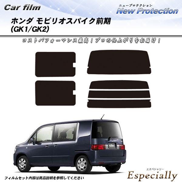 ホンダ モビリオスパイク 前期 (GK1/GK2) ニュープロテクション カット済みカーフィルム リ...