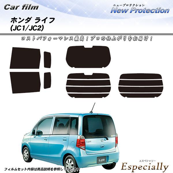 ホンダ ライフ (JC1/JC2) ニュープロテクション カット済みカーフィルム リアセット
