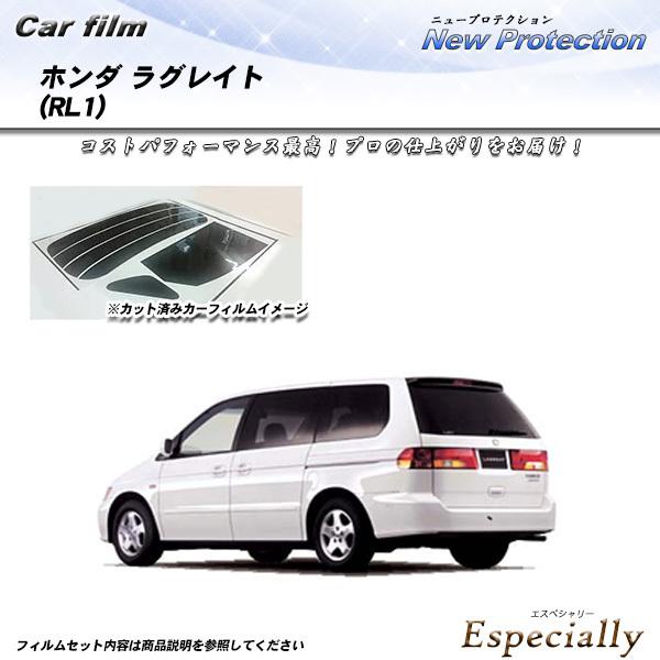 ホンダ ラグレイト (RL1) ニュープロテクション カット済みカーフィルム リアセット