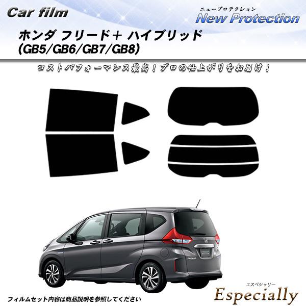 ホンダ フリード＋ ハイブリッド (GB5/GB6/GB7/GB8) ニュープロテクション カット済...