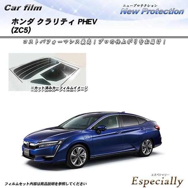 ホンダ クラリティ PHEV (ZC5) ニュープロテクション カット済みカーフィルム リアセット