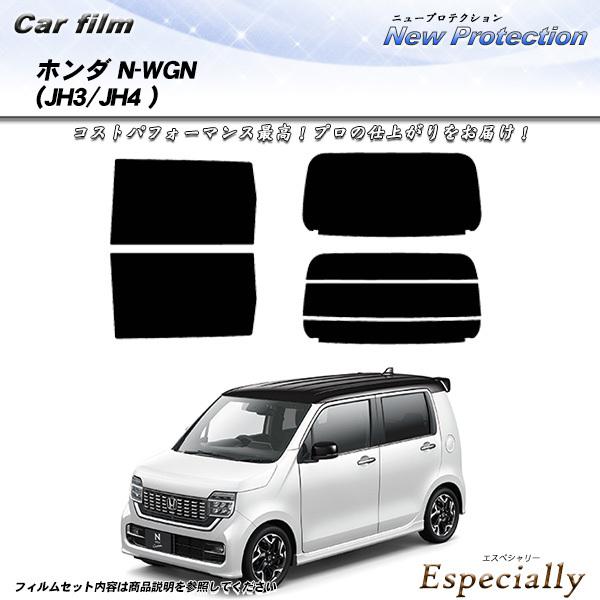 ホンダ N-WGN (JH3/JH4) ニュープロテクション カット済みカーフィルム リアセット