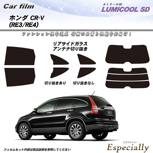 ホンダ CR-V (RE3/RE4) ルミクールSD カット済みカーフィルム リアセット