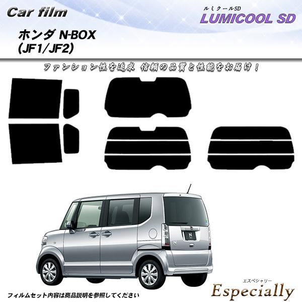 ホンダ N BOX (JF1/JF2) ルミクールSD カット済みカーフィルム リアセット