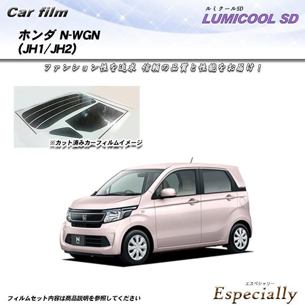 ホンダ N-WGN (JH1/JH2) ルミクールSD 熱整形済み一枚貼りあり カット済みカーフィル...