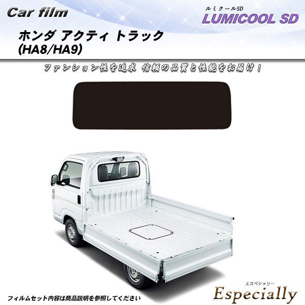 ホンダ アクティ トラック (HA8/HA9) ルミクールSD カット済みカーフィルム リアセット