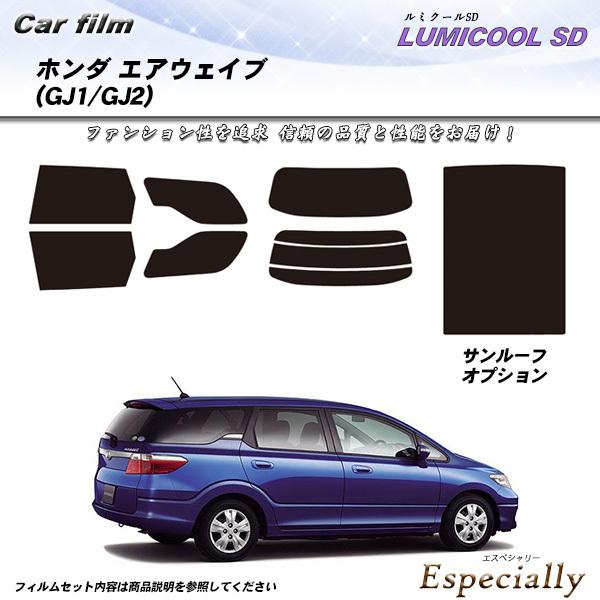 ホンダ エアウェイブ (GJ1/GJ2) ルミクールSD サンルーフあり カット済みカーフィルム リ...