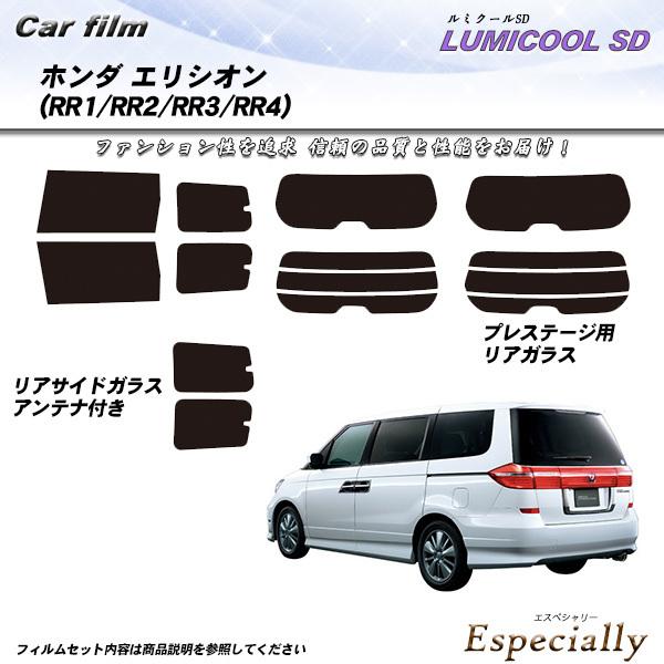 ホンダ エリシオン (RR1/RR2/RR3/RR4) ルミクールSD カット済みカーフィルム リア...