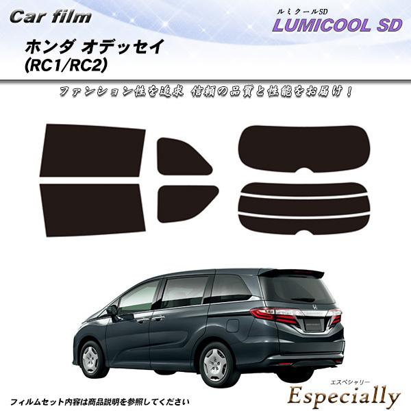 ホンダ オデッセイ (RC1/RC2) ルミクールSD カット済みカーフィルム リアセット