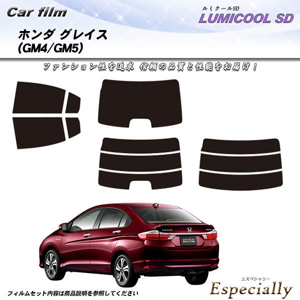 ホンダ グレイス (GM4/GM5) ルミクールSD カット済みカーフィルム リアセット