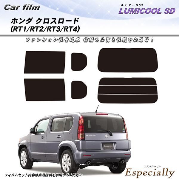 ホンダ クロスロード (RT1/RT2/RT3/RT4) ルミクールSD カット済みカーフィルム リ...