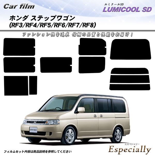 ホンダ ステップワゴン (RF3/RF4/RF5/RF6/RF7/RF8) ルミクールSD 熱整形済...