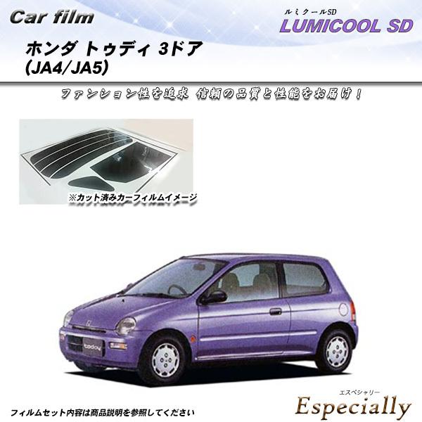 ホンダ トゥディ 3ドア (JA4/JA5) ルミクールSD カット済みカーフィルム リアセット