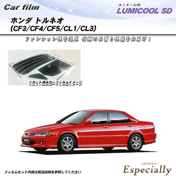 ホンダ トルネオ (CF3/CF4/CF5/CL1/CL3) ルミクールSD カット済みカーフィルム...