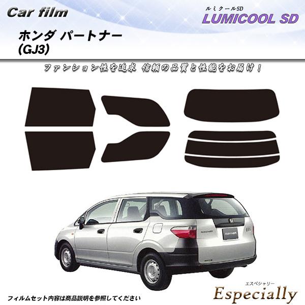 ホンダ パートナー (GJ3) ルミクールSD カット済みカーフィルム リアセット