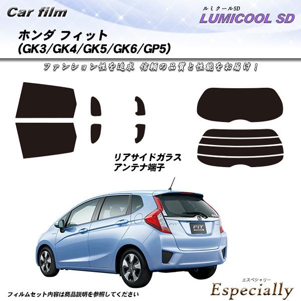 ホンダ フィット (GK3/GK4/GK5/GK6/GP5) ルミクールSD カット済みカーフィルム...