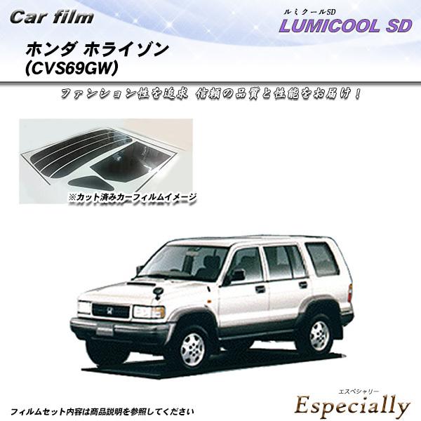 ホンダ ホライゾン (CVS69GW) ルミクールSD カット済みカーフィルム リアセット