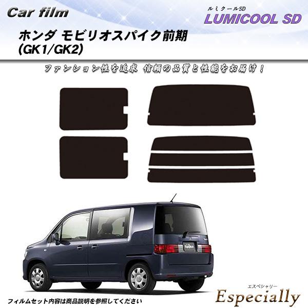 ホンダ モビリオスパイク 前期 (GK1/GK2) ルミクールSD カット済みカーフィルム リアセッ...