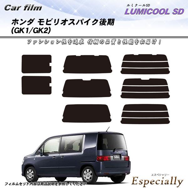 ホンダ モビリオスパイク 後期 (GK1/GK2) ルミクールSD カット済みカーフィルム リアセッ...