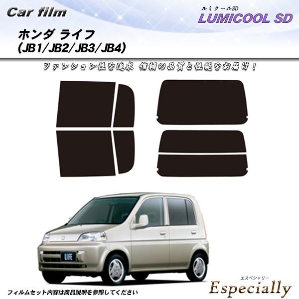 ホンダ ライフ (JB1/JB2/JB3/JB4) ルミクールSD カット済みカーフィルム リアセッ...
