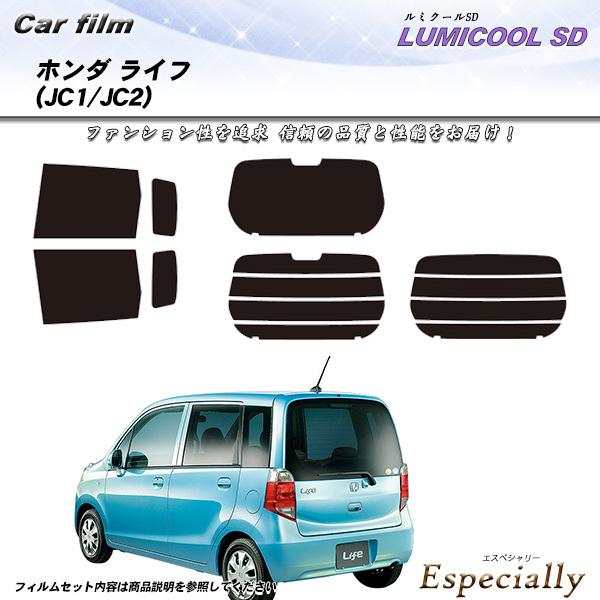 ホンダ ライフ (JC1/JC2) ルミクールSD カット済みカーフィルム リアセット