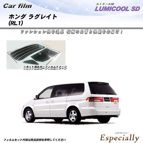 ホンダ ラグレイト (RL1) ルミクールSD カット済みカーフィルム リアセット