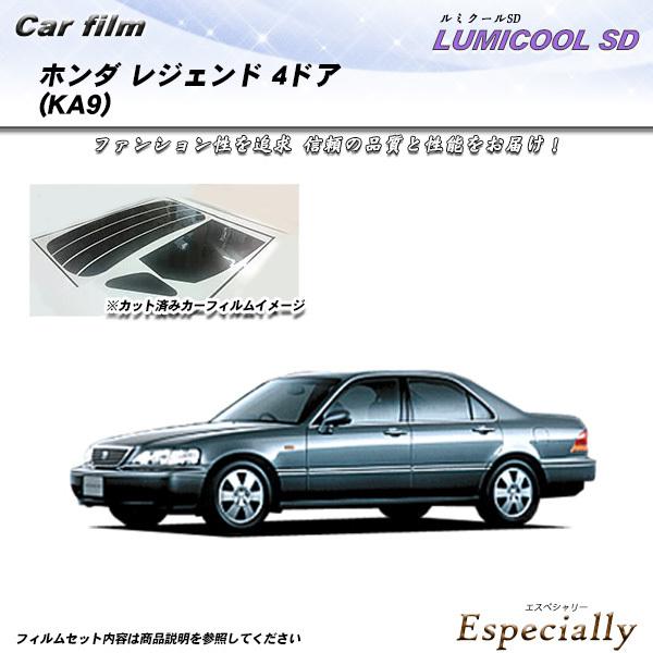 ホンダ レジェンド 4ドア (KA9) ルミクールSD カット済みカーフィルム リアセット