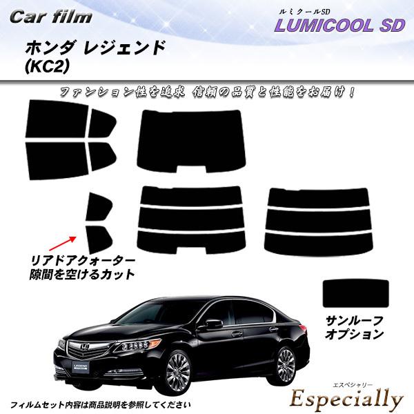 ホンダ レジェンド (KC2) ルミクールSD サンルーフあり カット済みカーフィルム リアセット