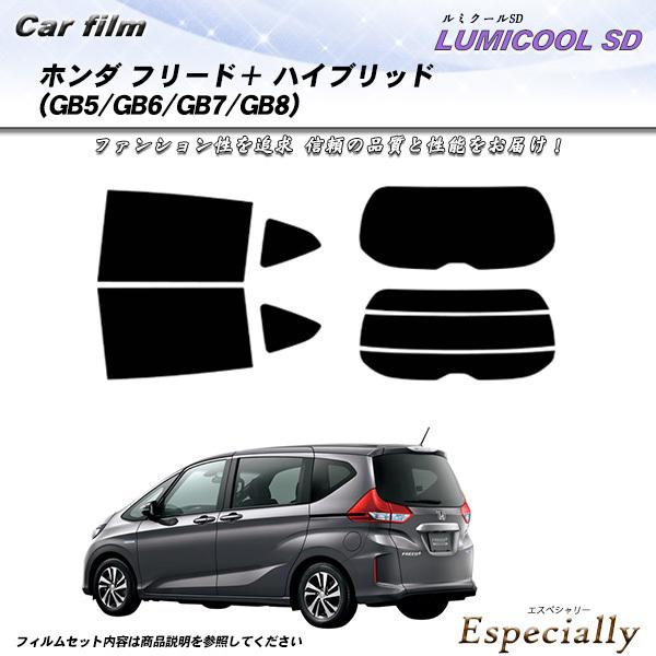 ホンダ フリード＋ ハイブリッド (GB5/GB6/GB7/GB8) ルミクールSD カット済みカー...