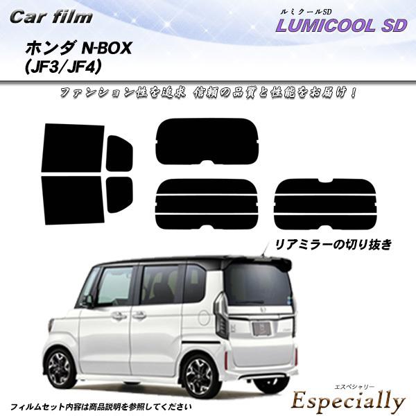 ホンダ N BOX N-BOX (JF3/JF4) ルミクールSD カット済みカーフィルム リアセッ...
