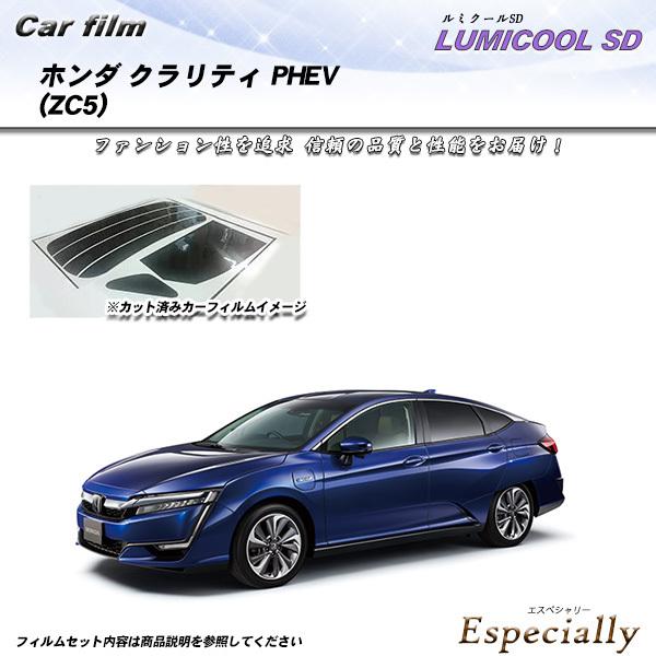 ホンダ クラリティ PHEV (ZC5) ルミクールSD カット済みカーフィルム リアセット