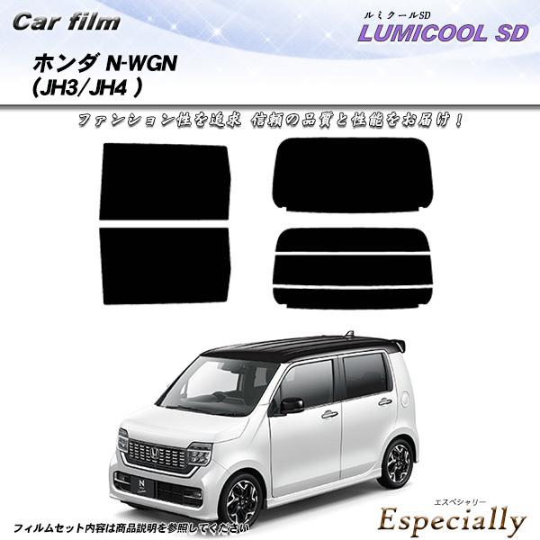 ホンダ N-WGN (JH3/JH4) ルミクールSD カット済みカーフィルム リアセット