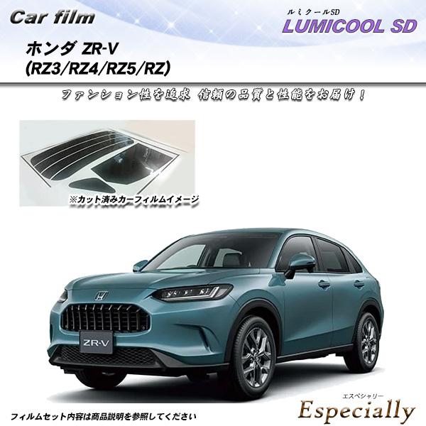 ホンダ ZR-V (RZ3/RZ4/RZ5/RZ6) ルミクールSD UV99%CUT カット済みカ...