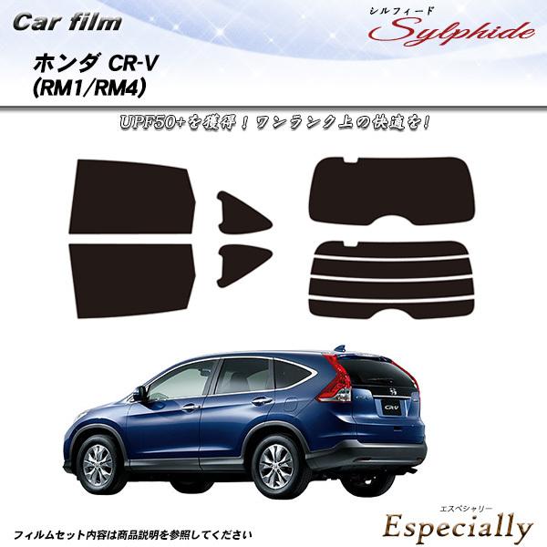 ホンダ CR-V (RM1/RM4) シルフィード カット済みカーフィルム リアセット