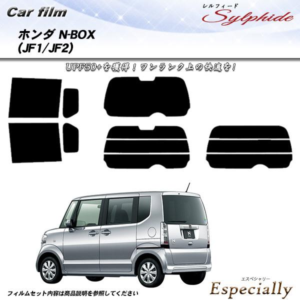 ホンダ N BOX (JF1/JF2) シルフィード カット済みカーフィルム リアセット