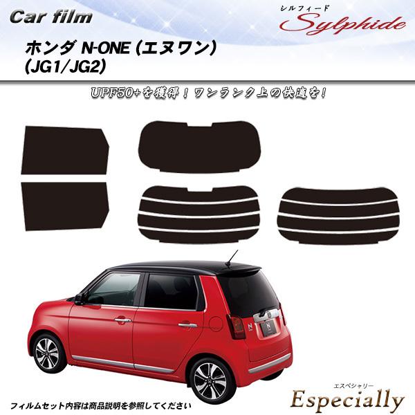 ホンダ N-ONE (エヌワン) (JG1/JG2) シルフィード カット済みカーフィルム リアセッ...