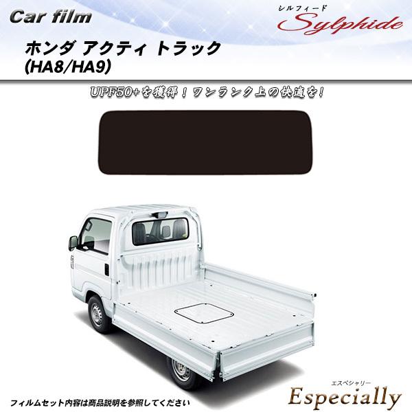 ホンダ アクティ トラック (HA8/HA9) シルフィード カット済みカーフィルム リアセット