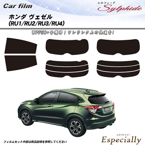 ホンダ ヴェゼル (RU1/RU2/RU3/RU4) シルフィード カット済みカーフィルム リアセッ...