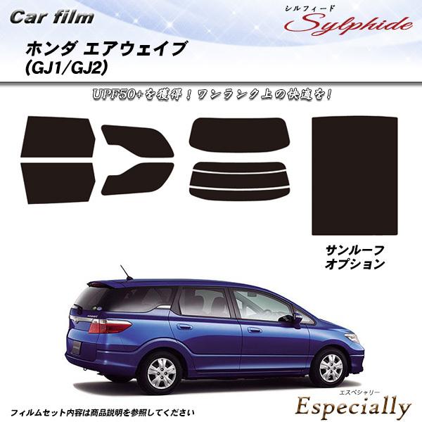ホンダ エアウェイブ (GJ1/GJ2) シルフィード サンルーフあり カット済みカーフィルム リア...
