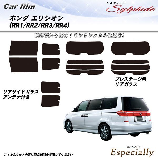 ホンダ エリシオン (RR1/RR2/RR3/RR4) シルフィード カット済みカーフィルム リアセ...