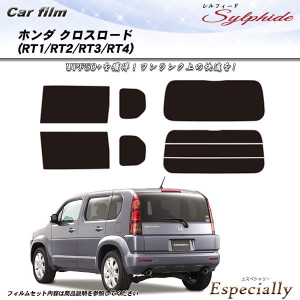 ホンダ クロスロード (RT1/RT2/RT3/RT4) シルフィード カット済みカーフィルム リア...